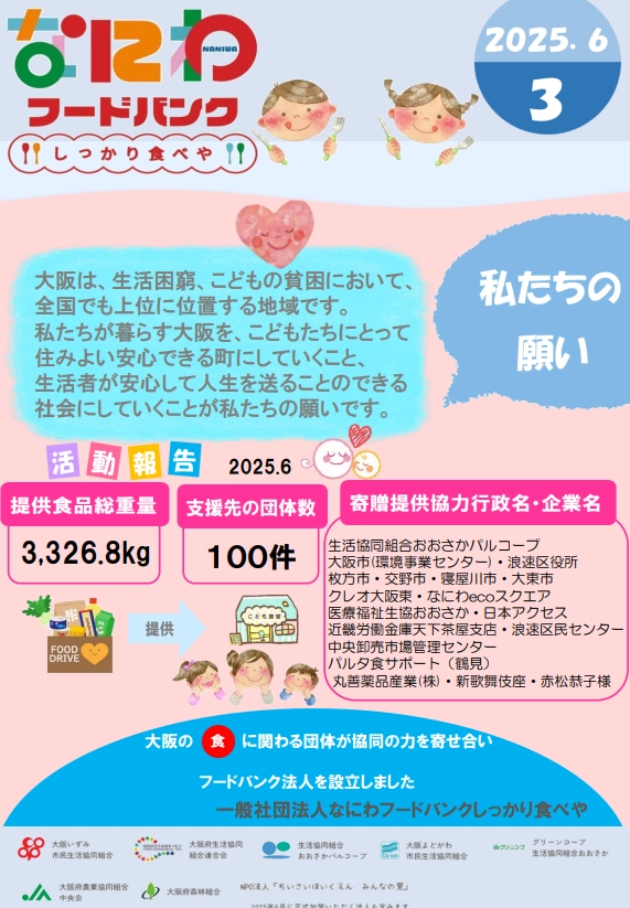 なにわフードバンク“しっかり食べや”通信