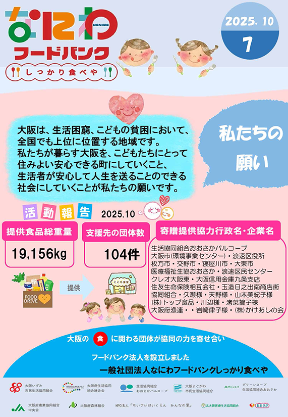 なにわフードバンク“しっかり食べや”通信