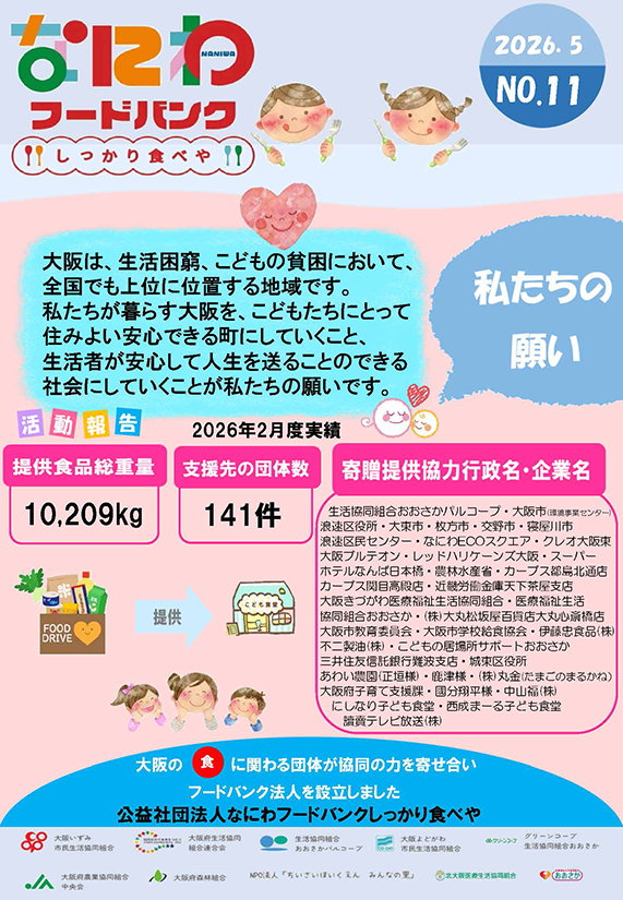 なにわフードバンク“しっかり食べや”通信