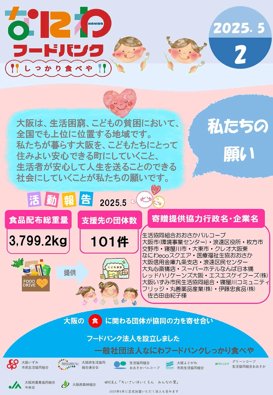 なにわフードバンク“しっかり食べや”通信