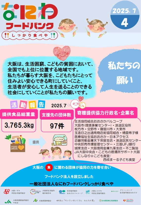 なにわフードバンク“しっかり食べや”通信