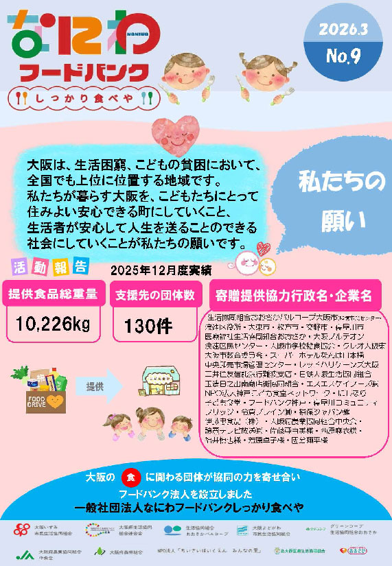 なにわフードバンク“しっかり食べや”通信