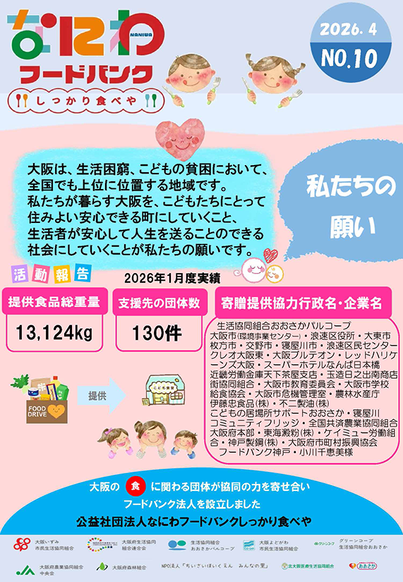 なにわフードバンク“しっかり食べや”通信
