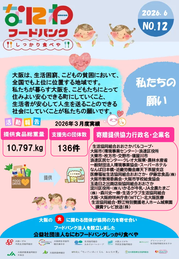なにわフードバンク“しっかり食べや”通信