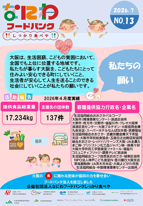 なにわフードバンク“しっかり食べや”通信